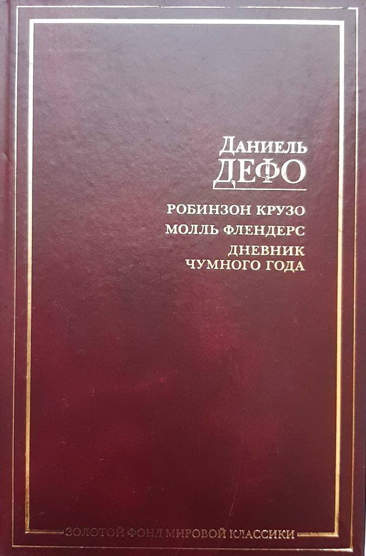 Молль флендерс даниель дефо книга