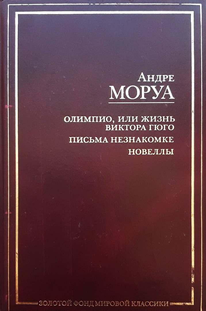 

Олимпио, или Жизнь Виктора Гюго. Письма незнакомке. Новеллы - Андре Моруа