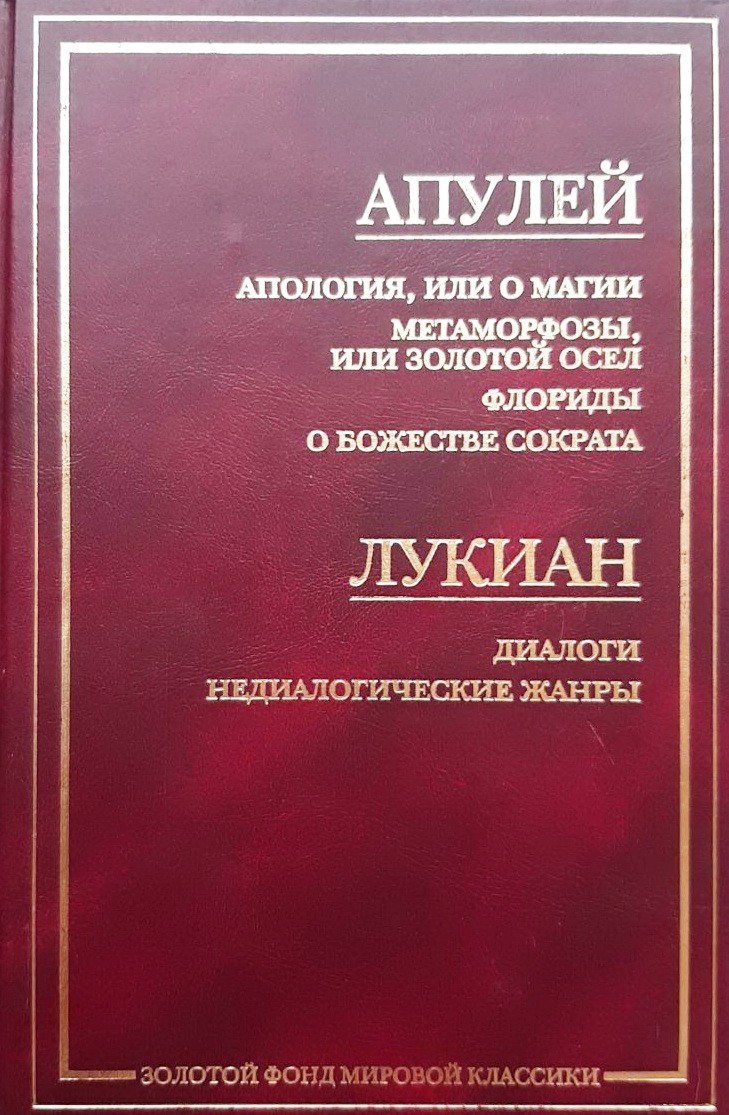 

Апология, или О магии. Метаморфозы, или Золотой осел. Флориды. О божестве Сократа - Апулей