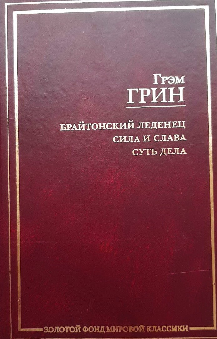 

Брайтонский леденец. Сила и слава. Суть дела - Грэм Грин