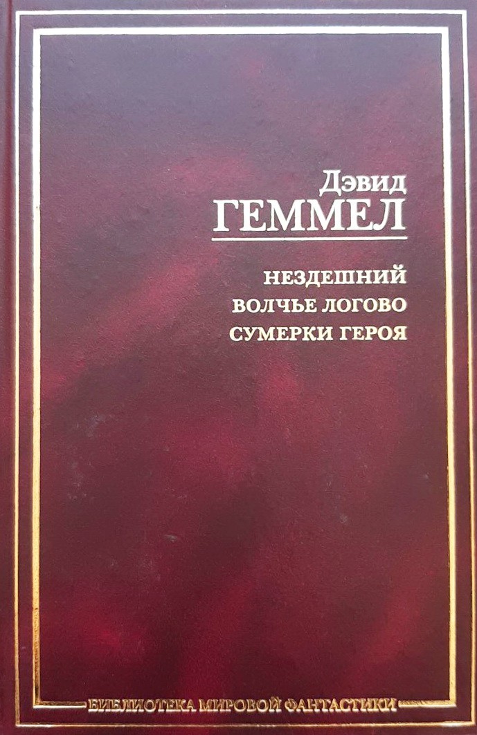 

Нездешний. Волчье логово. Сумерки героя - Геммел Дэвид