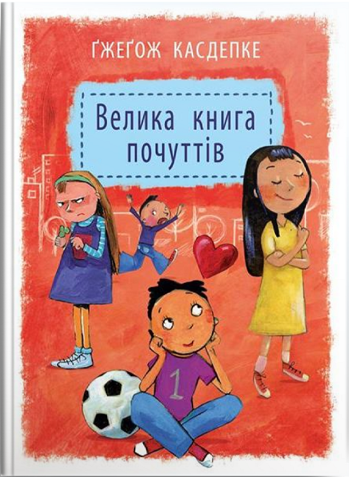 

Велика книга почуттів - Гжегож Касдепке (9789662647334)