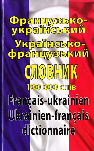 

Французько-український українсько-французький словник. Понад 100000 слів