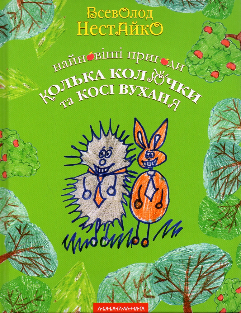 

Найновіші пригоди Колька Колючки та Косі Вуханя - Нестайко В.З.