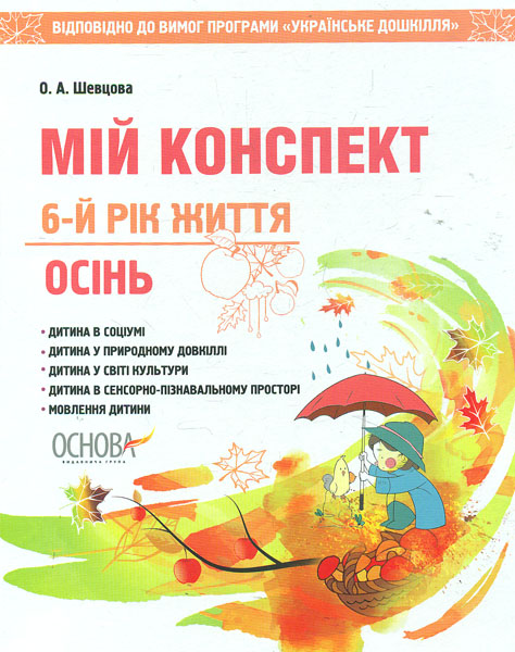 

Мій конспект 6-й рік життя. Осінь 2018 (Українське дошкілля)