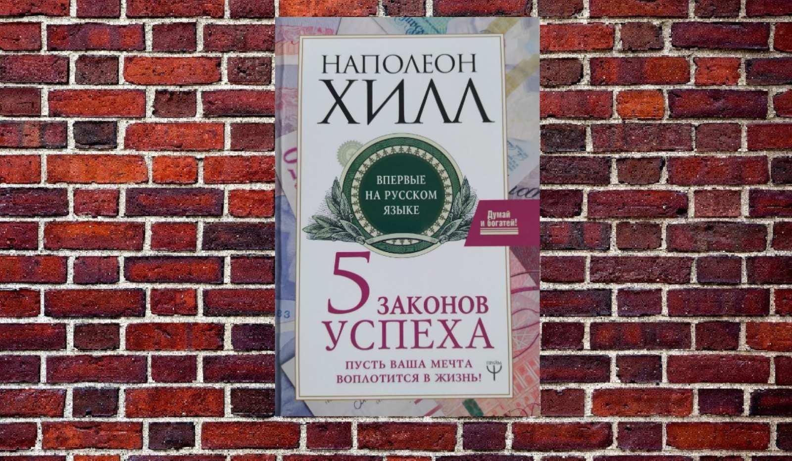 

"5 законов успеха" Наполеон Хилл