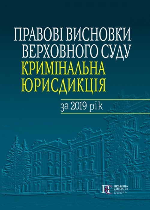 

Правові висновки Верховного Суду (кримінальна юрисдикція) за 2019 рік.