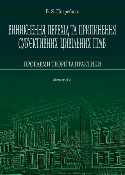 

Виникнення, перехід та припинення суб’єктивних цивільних прав проблеми теорії та практики Монографія Алерта (9786175666395)