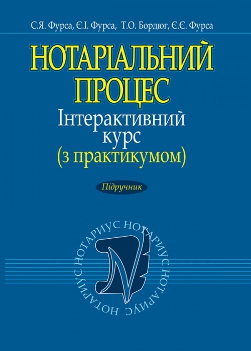 

Нотаріальний процес. Інтерактивний курс (з практикумом) Підручник