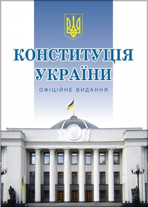 

Конституція України ОФІЦІЙНЕ ВИДАННЯ