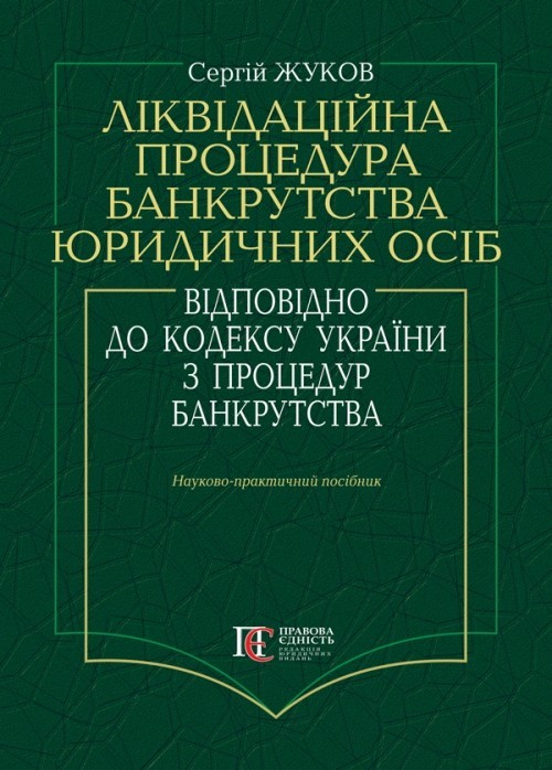 

Ліквідаційна процедура банкрутства юридичних осіб відповідно до кодексу України з процедур банкрутства Наук.-практ. посіб.