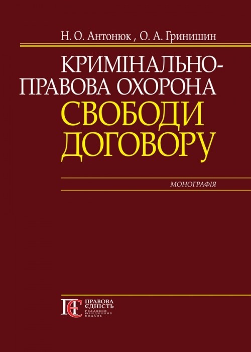 

Кримінально-правова охорона свободи договору монографія