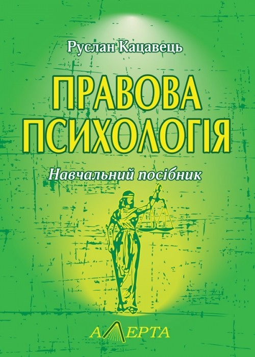 

Правова психологія Навчальний посібник
