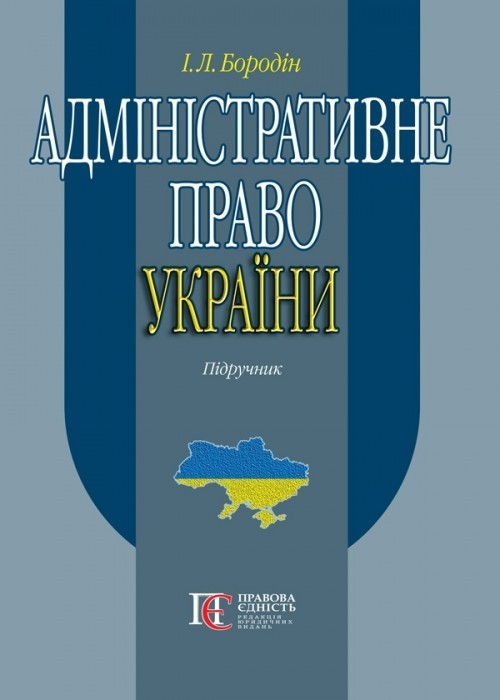 

Адміністративне право України Підручник
