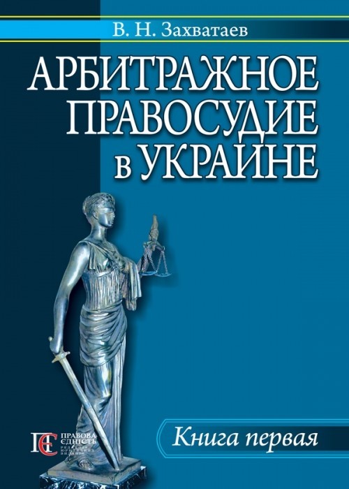 

Арбитражное правосудие в Украине Книга первая