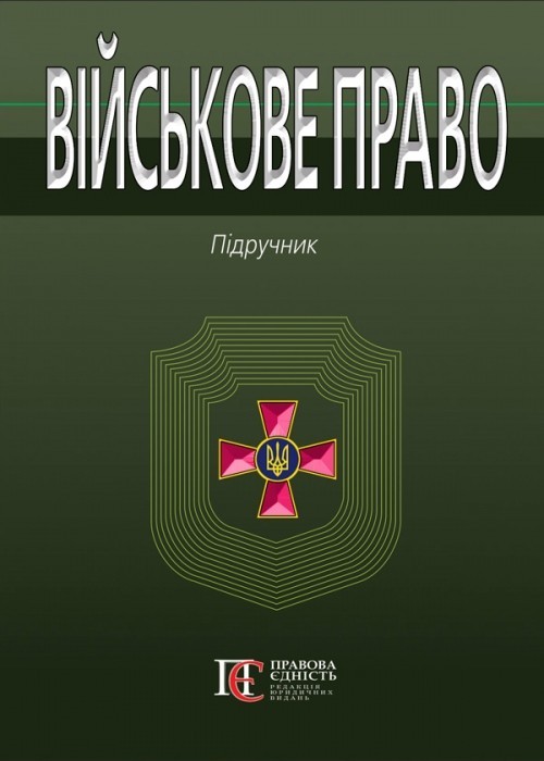 

Військове право підручник