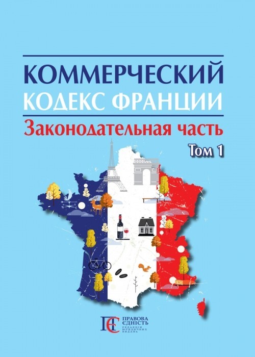 

Коммерческий кодекс Франции : в 2-х т. Законодательная часть ТОМ 1