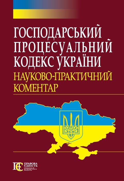 

Господарський процесуальний кодекс України Науково-практичний коментар