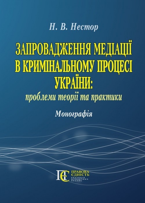 

Запровадження медіації в кримінальному процесі України: проблеми теорії та практики : монографія