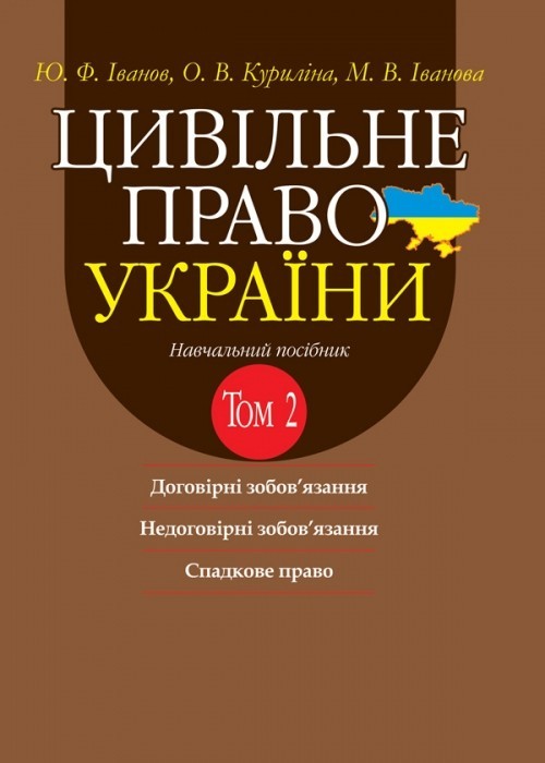 

Цивільне право України. Том 2. Навч. посіб. у 2 т. 2-ге вид. доповн. і переробл.