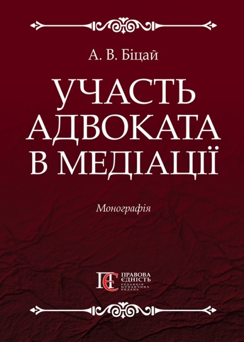 

Участь адвоката в медіації монографія