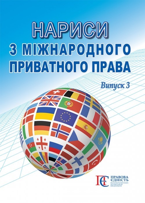 

Нариси з міжнародного приватного права Вип. 3