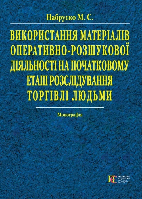 

Використання матеріалів оперативно-розшукової діяльності на початковому етапі розслідування торгівлі людьми монографія