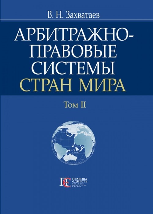 

Арбитражно-правовые системы стран мира. Том IІ