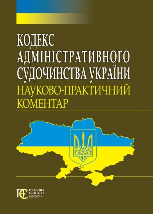 

Кодекс адміністративного судочинства України Науково-практичний коментар Алерта (9786175665015)