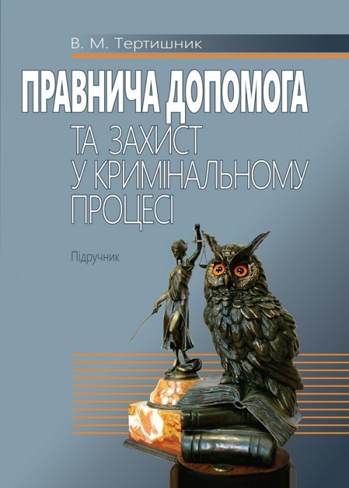 

Правнича допомога та захист у кримінальному процесі Підручник