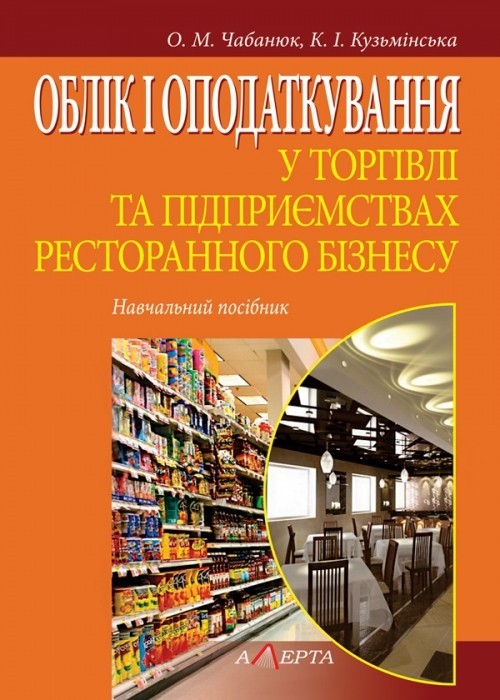 

Облік і оподаткування у торгівлі та підприємствах ресторанного бізнесу Навчальний посібник