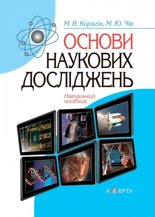 

Основи наукових досліджень Навч. посібник 2-ге вид., доп. і перероб.
