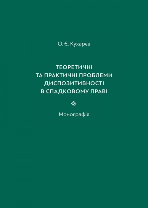 

Теоретичні та практичні проблеми диспозитивності в спадковому праві монографія