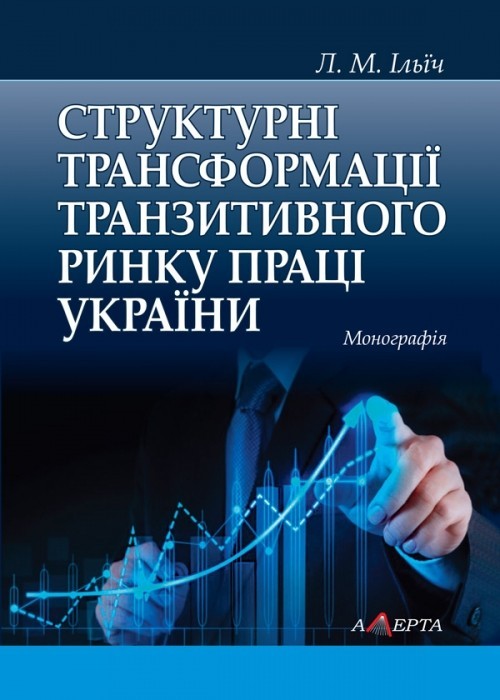 

Структурні трансформації транзитивного ринку праці України монографія