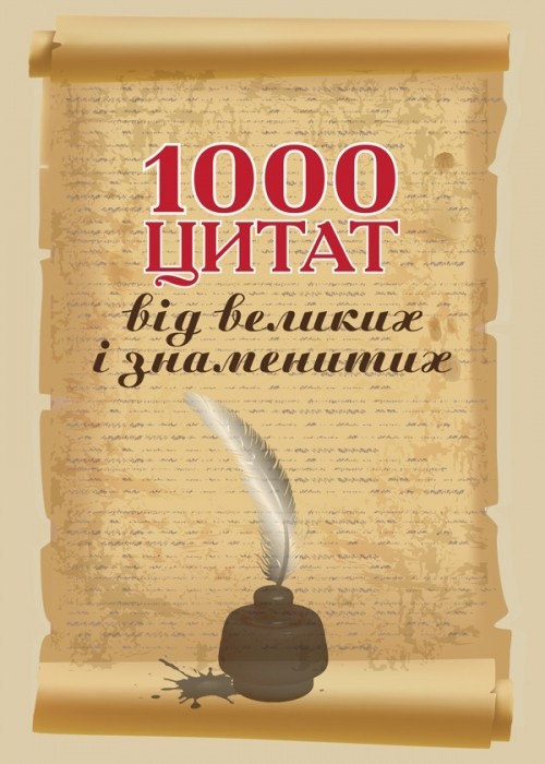 

1000 цитат від великих і знаменитих Навчальний посібник