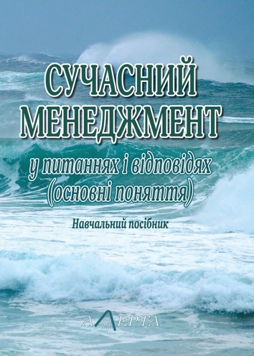 

Сучасний менеджмент у питаннях і відповідях Навчальний посібник