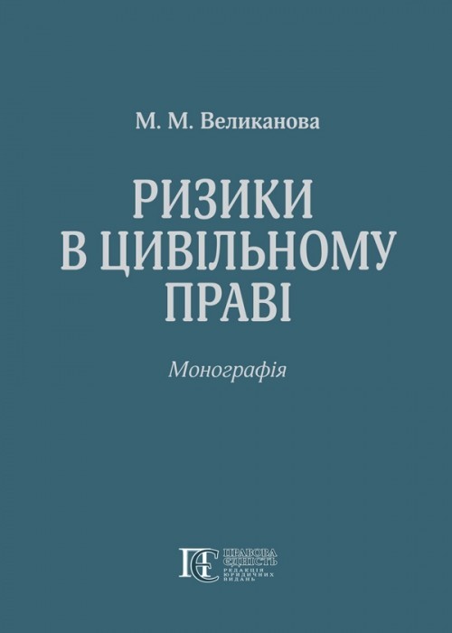 

Ризики в цивільному праві монографія