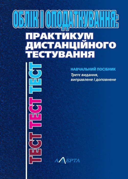 

Облік і оподаткування: практикум дистанційного тестування