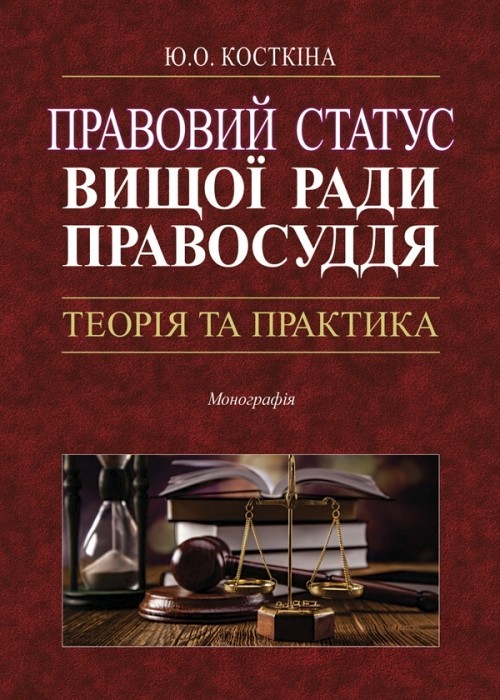 

Правовий статус Вищої ради правосуддя: теорія та практика Монографія