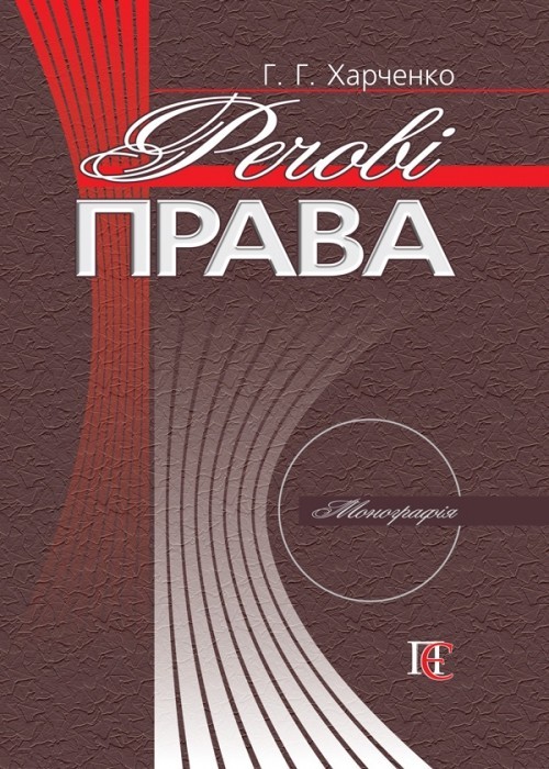 

Речові права монографія