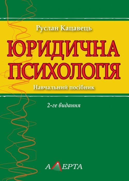 

Юридична психологія Навч. посіб., 2-ге вид.