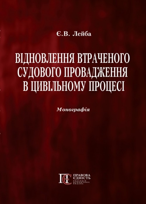 

Відновлення втраченого судового провадження в цивільному ­процесі монографія