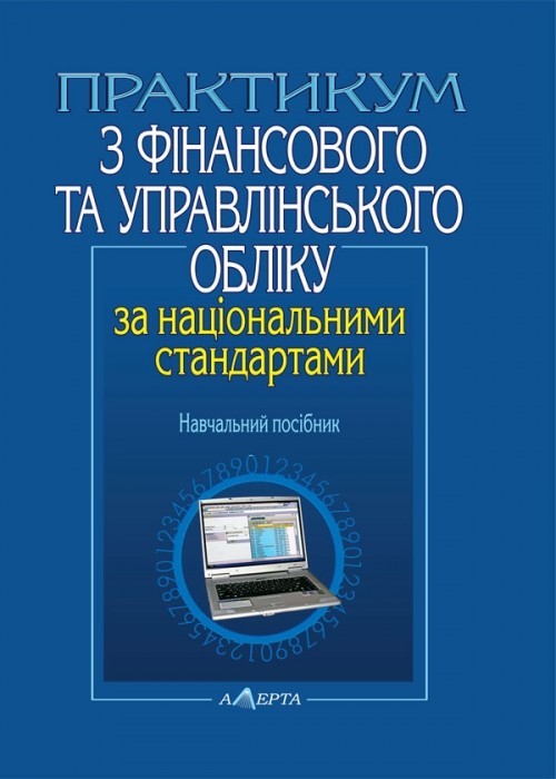 

Практикум з фінансового та управлінського обліку за національними стандартами