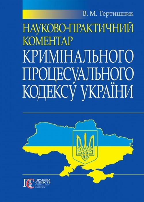 

Науково-практичний коментар Кримінального процесуального кодексу України