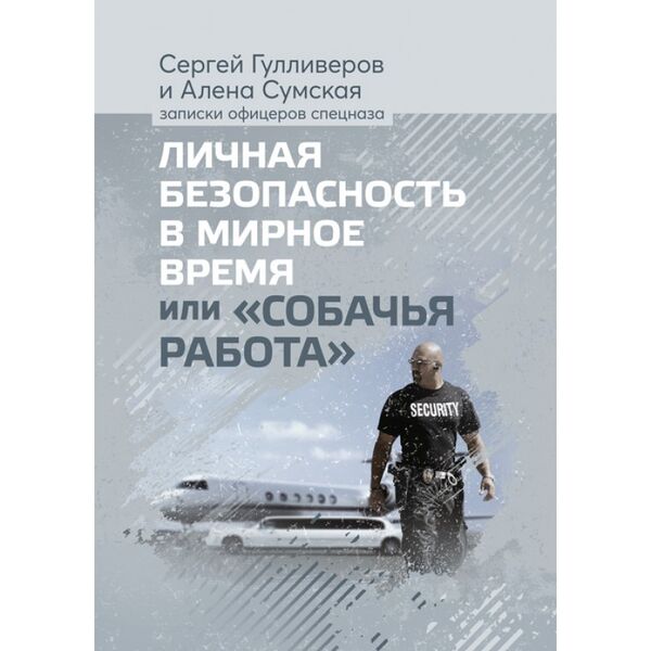 

Личная безопасность в мирное время «Или собачья работа». ISBN:978-966-373-915-1