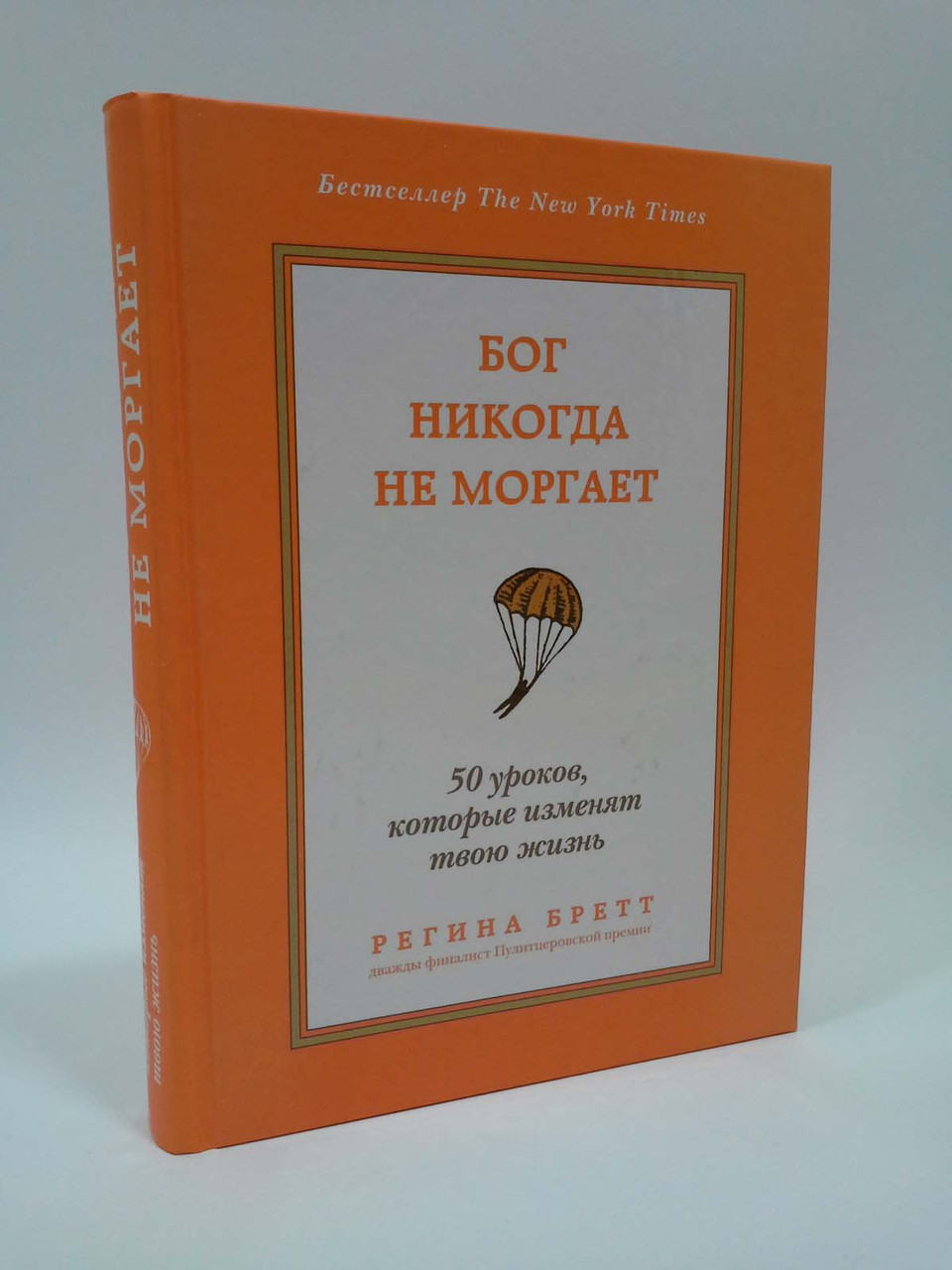 

Бог никогда не моргает. 50 уроков, которые изменят твою жизнь. Регина Бретт, Эксмо TRSTORY