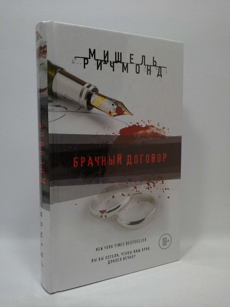 

Эксмо Ричмонд Брачный договор