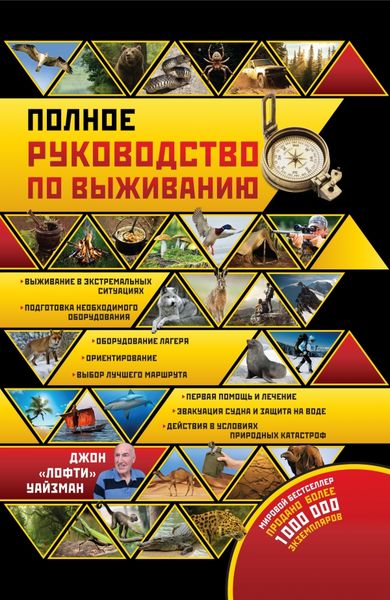 

Полное руководство по выживанию в экстремальных ситуациях: в дикой природе, на суше, на море