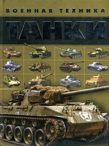

Военная техника. Танки
