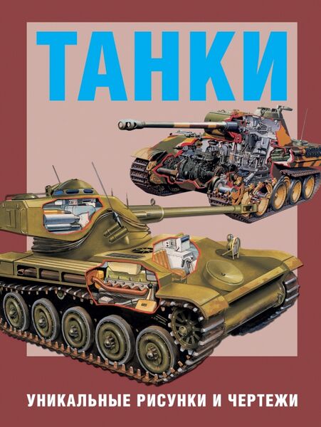 

Танки. Уникальные рисунки и чертежи